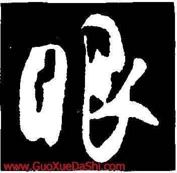 眼,吳琚,書法字典